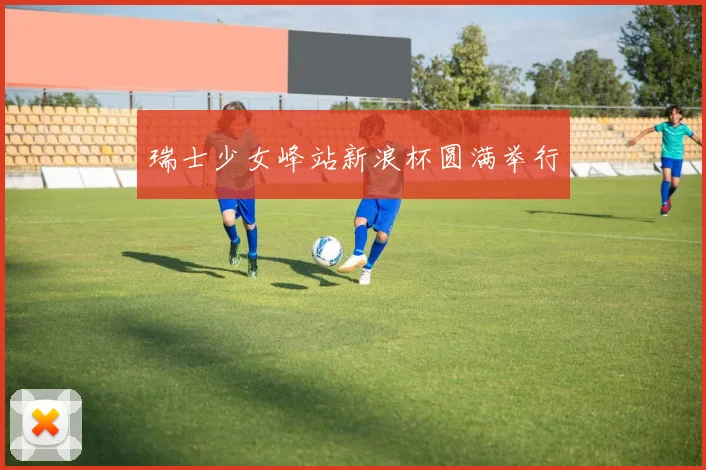 瑞士少女峰站新浪杯圆满举行