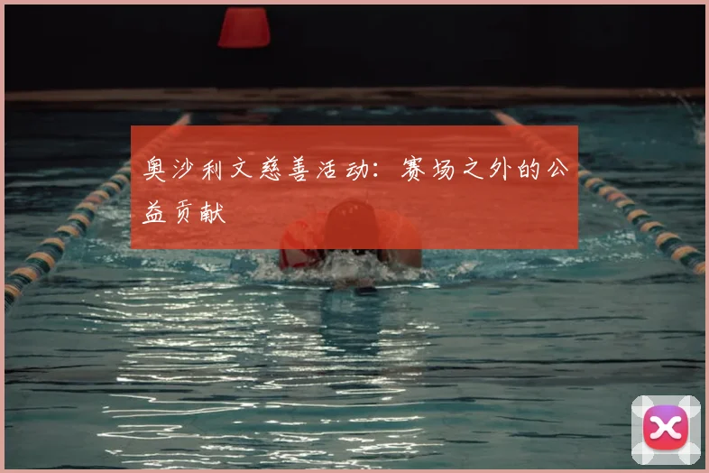 奥沙利文慈善活动：赛场之外的公益贡献