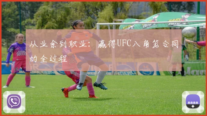 从业余到职业:赢得UFC八角笼合同的全过程