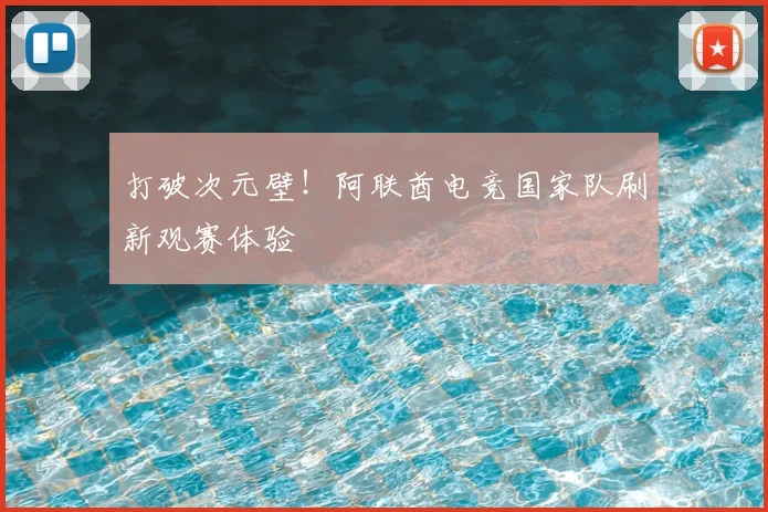 打破次元壁！阿联酋电竞国家队刷新观赛体验