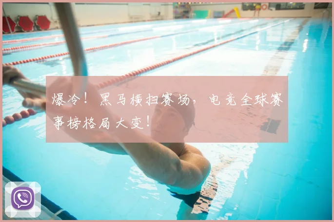 爆冷！黑马横扫赛场，电竞全球赛事榜格局大变！