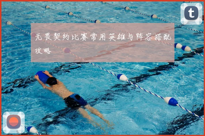 无畏契约比赛常用英雄与阵容搭配攻略