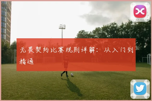 无畏契约比赛规则详解:从入门到精通