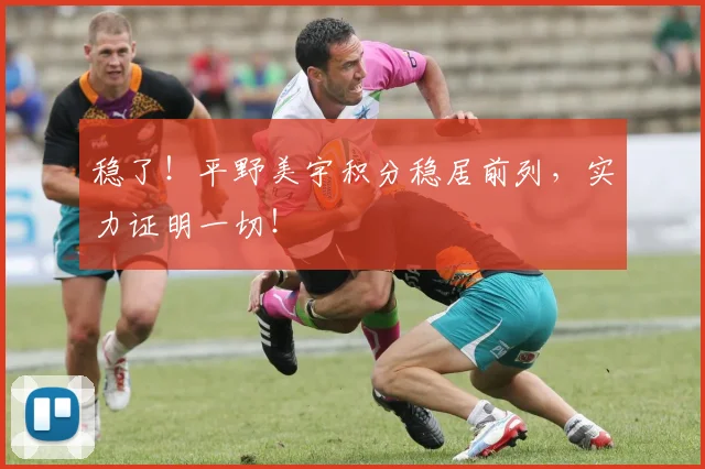 稳了!平野美宇积分稳居前列,实力证明一切!