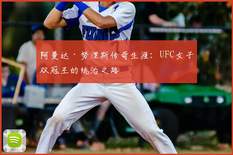 阿曼达·努涅斯传奇生涯:UFC女子双冠王的统治之路