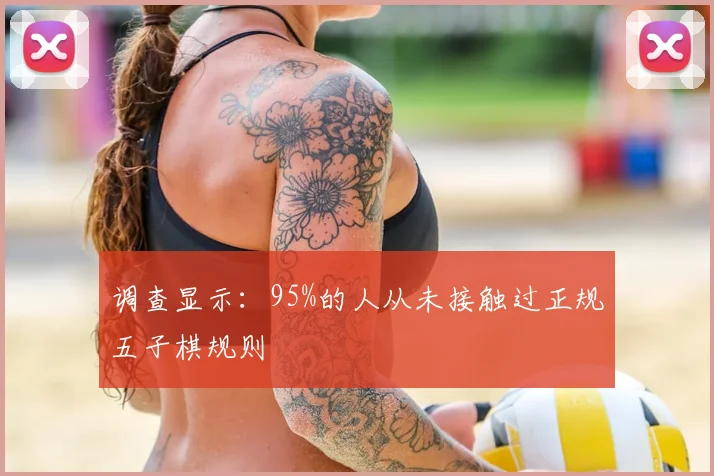 调查显示：95%的人从未接触过正规五子棋规则