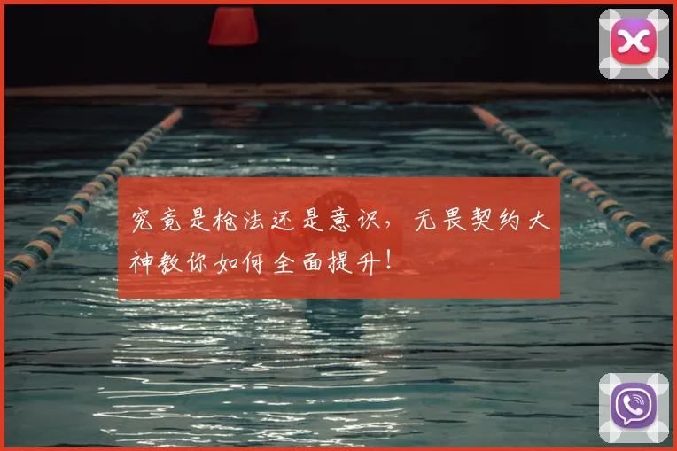 究竟是枪法还是意识,无畏契约大神教你如何全面提升!