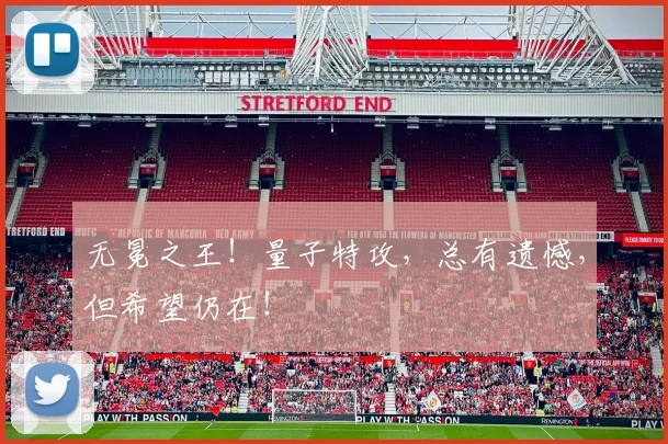 无冕之王!量子特攻,总有遗憾,但希望仍在!