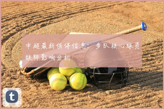 中超最新伤停信息：多队核心球员缺阵影响分析