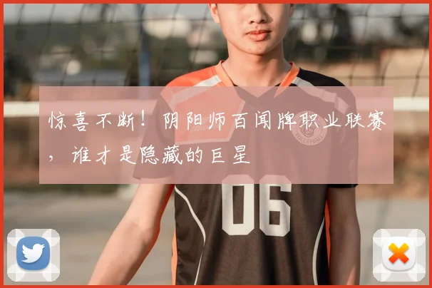 惊喜不断！阴阳师百闻牌职业联赛，谁才是隐藏的巨星