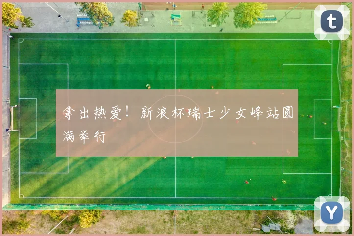 拿出热爱！新浪杯瑞士少女峰站圆满举行