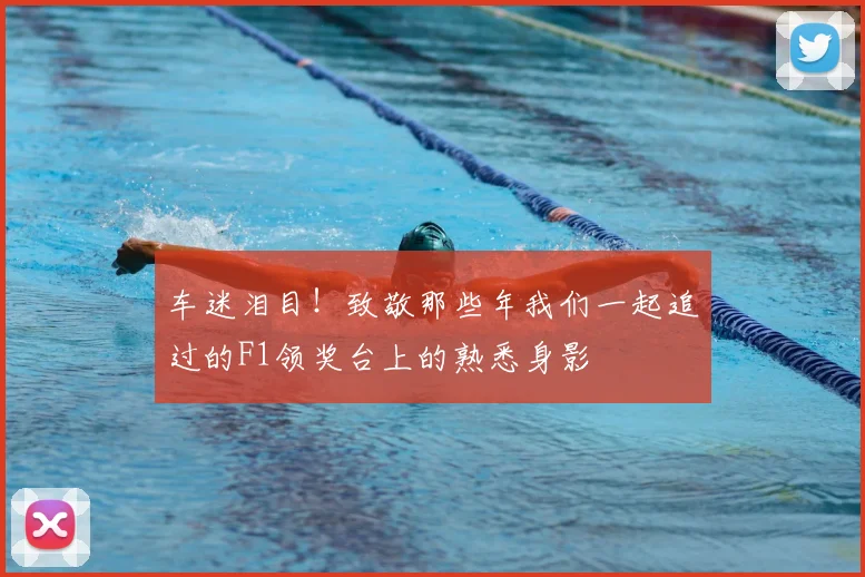 车迷泪目！致敬那些年我们一起追过的F1领奖台上的熟悉身影