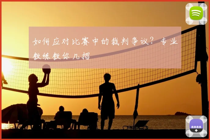 如何应对比赛中的裁判争议?专业教练教你几招