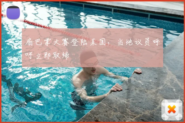 扇巴掌大赛登陆某国，当地议员呼吁立即取缔