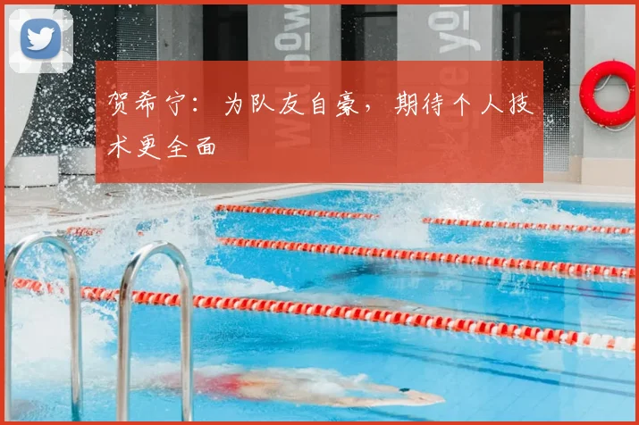 贺希宁：为队友自豪，期待个人技术更全面