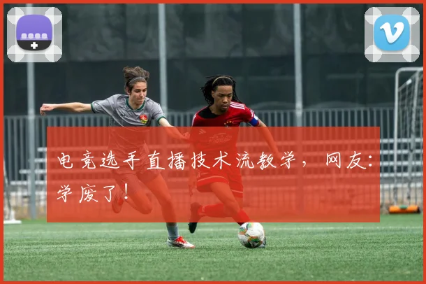 电竞选手直播技术流教学,网友:学废了!