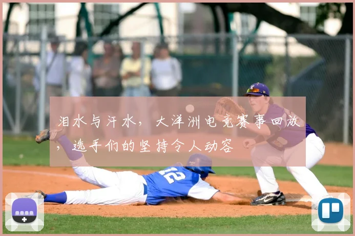 泪水与汗水，大洋洲电竞赛事回放，选手们的坚持令人动容