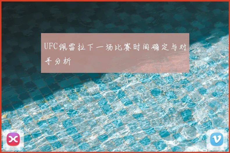 UFC佩雷拉下一场比赛时间确定与对手分析