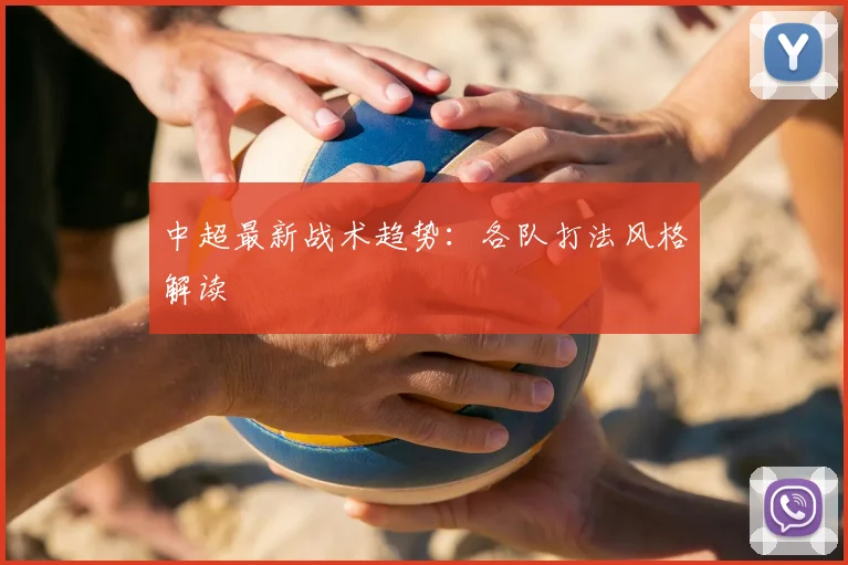 中超最新战术趋势:各队打法风格解读