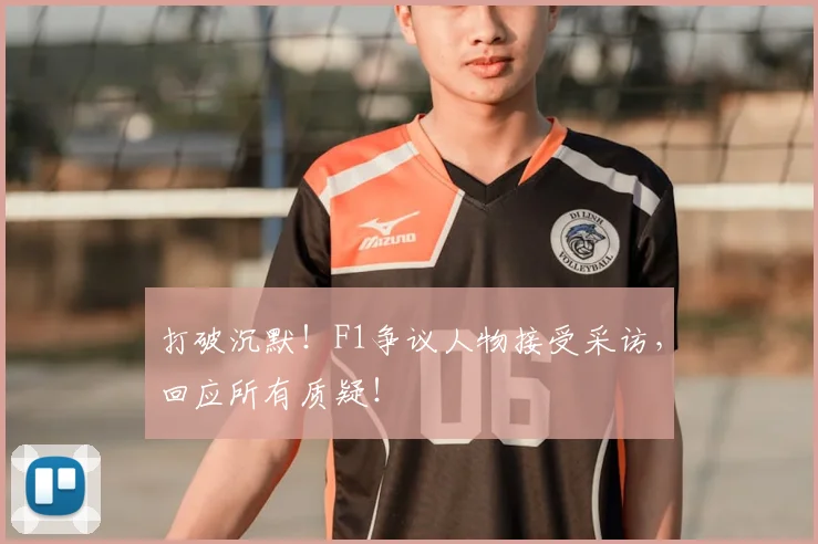 打破沉默!F1争议人物接受采访,回应所有质疑!