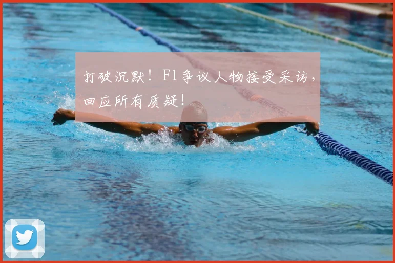 打破沉默！F1争议人物接受采访，回应所有质疑！