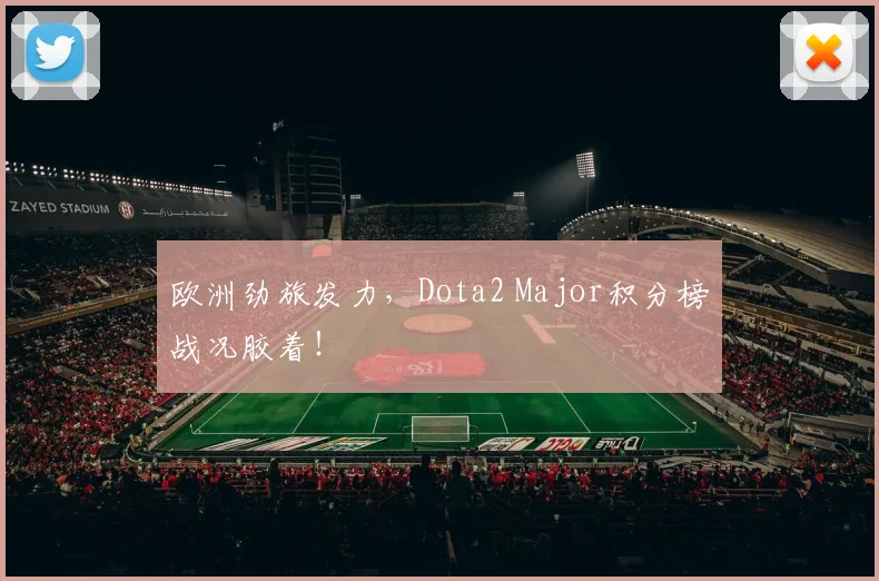 欧洲劲旅发力,Dota2 Major积分榜战况胶着!