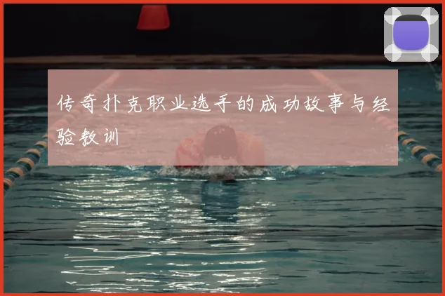 传奇扑克职业选手的成功故事与经验教训