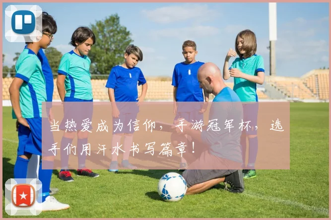 当热爱成为信仰,手游冠军杯,选手们用汗水书写篇章!