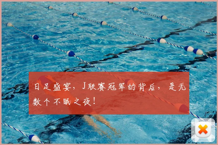 日足盛宴,J联赛冠军的背后,是无数个不眠之夜!
