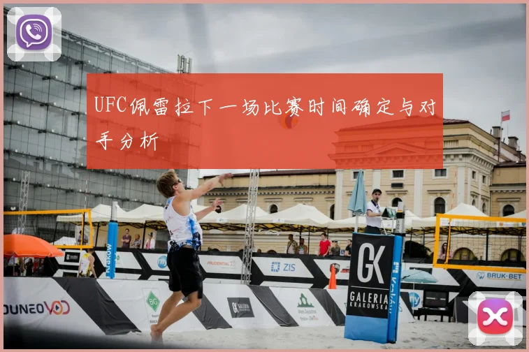 UFC佩雷拉下一场比赛时间确定与对手分析