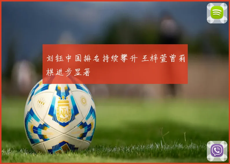 刘钰中国排名持续攀升 王梓萱曾莉棋进步显著