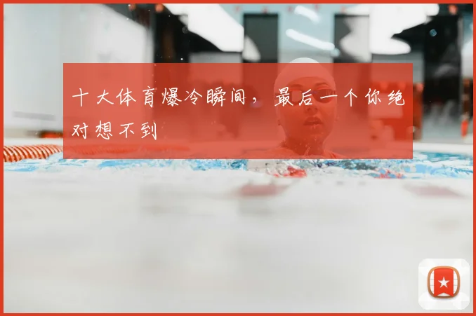 十大体育爆冷瞬间，最后一个你绝对想不到