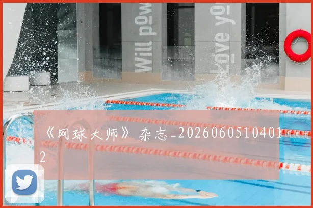 《网球大师》杂志_20260605104012