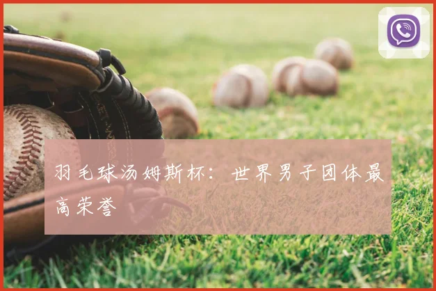 羽毛球汤姆斯杯：世界男子团体最高荣誉