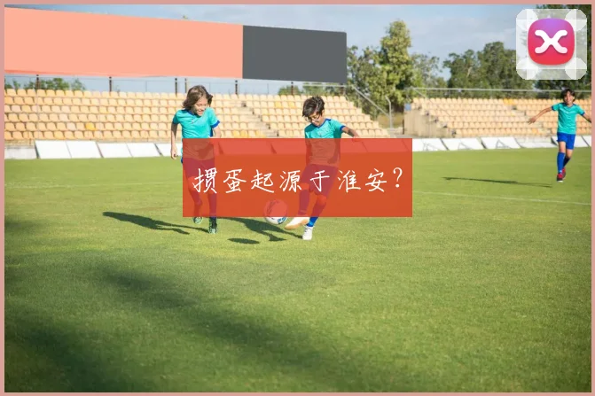 掼蛋起源于淮安?