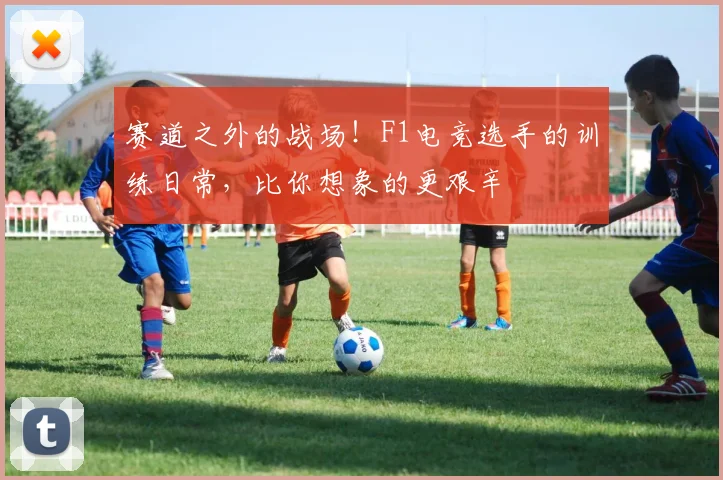 赛道之外的战场!F1电竞选手的训练日常,比你想象的更艰辛