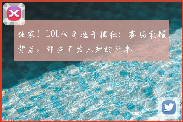 独家!LOL传奇选手揭秘:赛场荣耀背后,那些不为人知的汗水