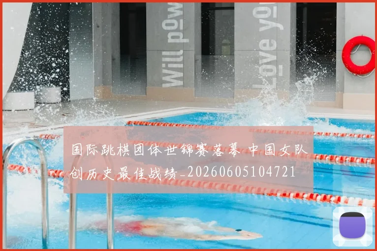 国际跳棋团体世锦赛落幕 中国女队创历史最佳战绩_20260605104721