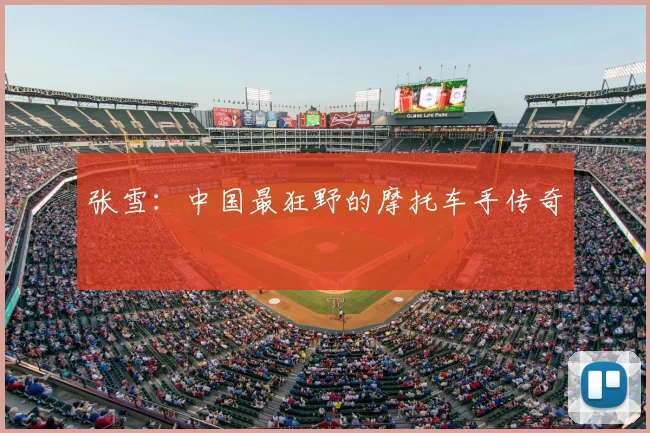张雪：中国最狂野的摩托车手传奇