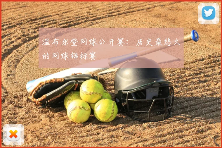 温布尔登网球公开赛:历史最悠久的网球锦标赛