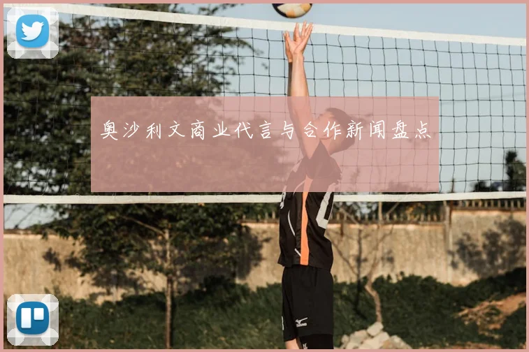 奥沙利文商业代言与合作新闻盘点