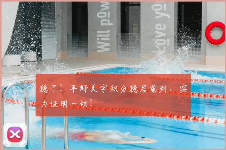稳了!平野美宇积分稳居前列,实力证明一切!