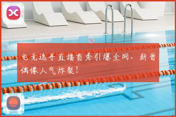 电竞选手直播首秀引爆全网,新晋偶像人气炸裂!
