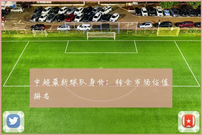 中超最新球队身价:转会市场估值排名