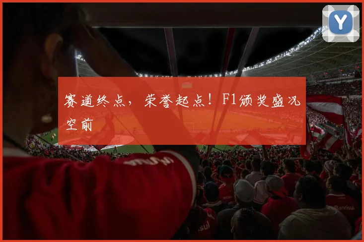 赛道终点，荣誉起点！F1颁奖盛况空前