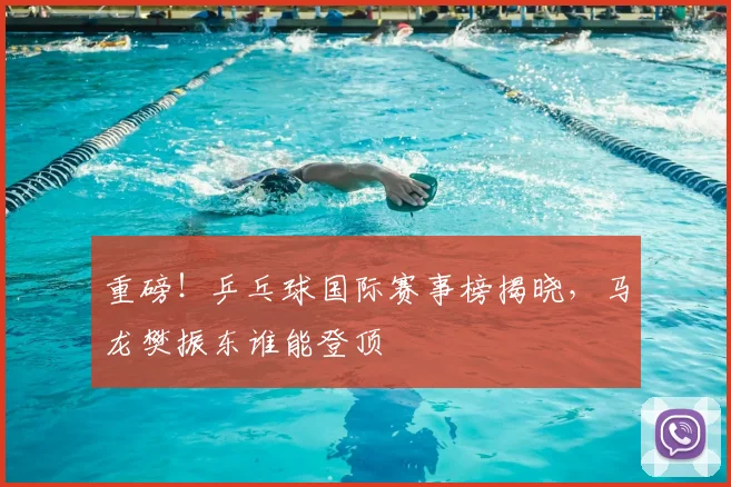 重磅!乒乓球国际赛事榜揭晓,马龙樊振东谁能登顶
