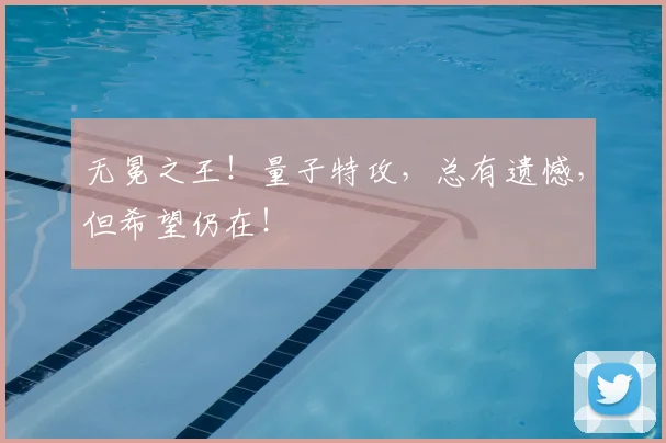 无冕之王!量子特攻,总有遗憾,但希望仍在!
