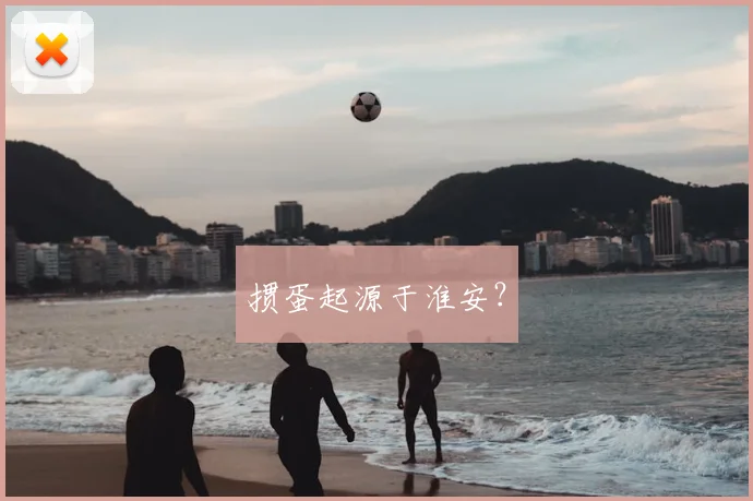掼蛋起源于淮安?