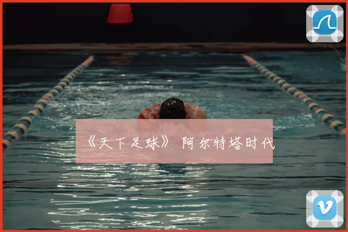 《天下足球》 阿尔特塔时代