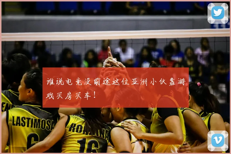 谁说电竞没前途这位亚洲小伙靠游戏买房买车!